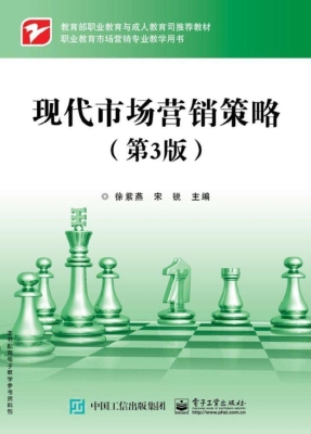 现代市场营销策略