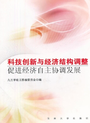 科技创新与经济结构调