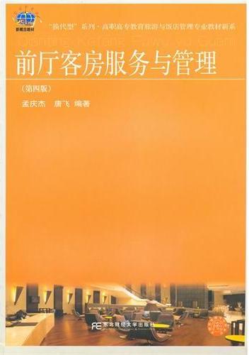 前厅客房服务与管理