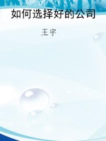 如何选择好的公司