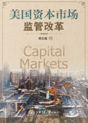 美国资本市场监管改革