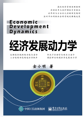 经济发展动力学
