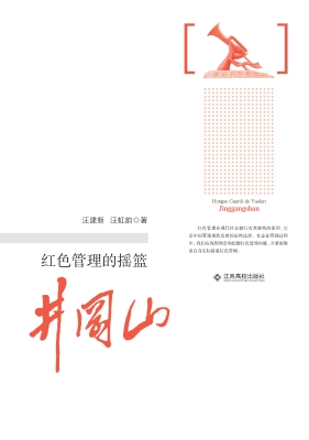 红色管理的摇篮井冈山