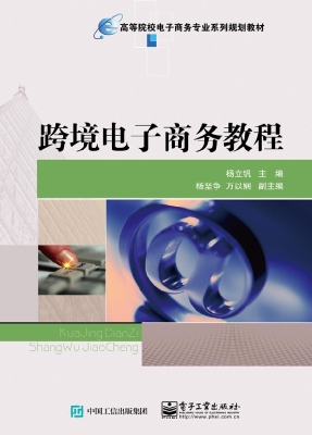 跨境电子商务教程