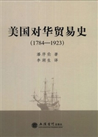 美国对华贸易史（1784-1