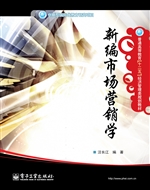 新编市场营销学