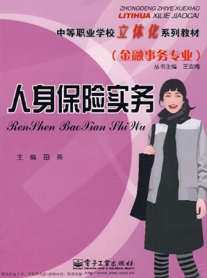 人身保险实务
