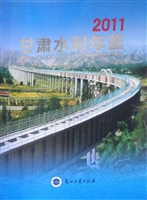 甘肃水利年鉴（2011）