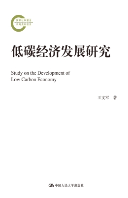 低碳经济发展研究