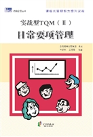 实战型TQM（Ⅱ）日常要项