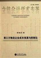 第三方物流企业成本核