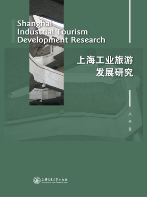 上海工业旅游发展研究