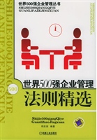 世界500强企业管理法