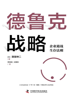 德鲁克战略：企业避战生