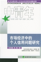市场经济中的个人信用