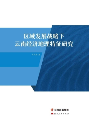 区域发展战略下云南经