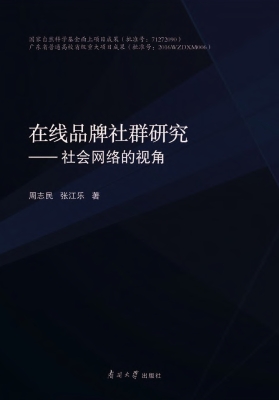 在线品牌社群研究——