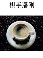 棋手潘刚