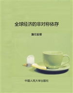 全球经济的非对称依存