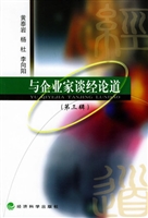 与企业家谈经论道    