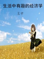 生活中有趣的经济学