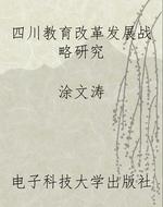 四川教育改革发展战略