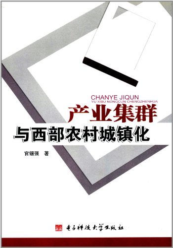 产业集群与西部农村城