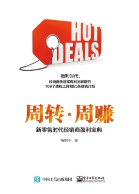 周转·周赚——新零售