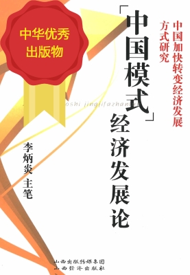 “中国模式”经济发展