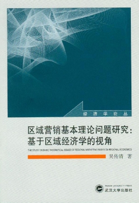 区域营销基本理论问题
