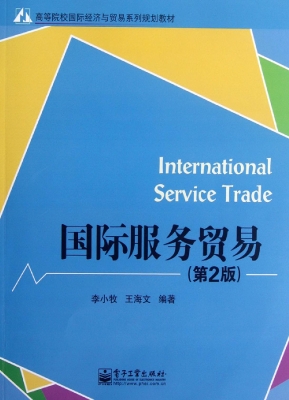 国际服务贸易