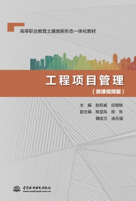 工程项目管理（微课视频