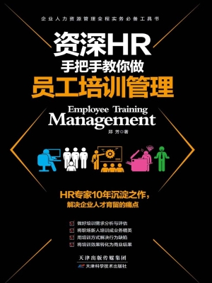资深HR手把手教你做·