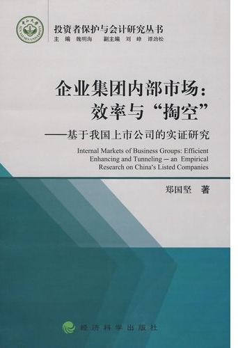 企业集团内部市场: 效