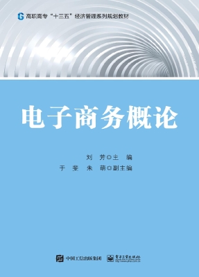 电子商务概论