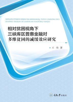相对贫困视角下三峡库