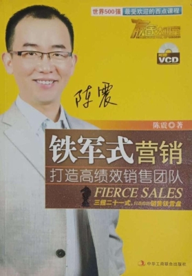 铁军式营销——打造高