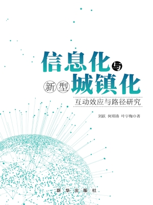 信息化与新型城镇化—