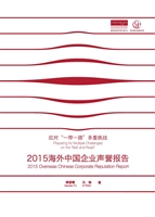 2015海外中国企业声誉