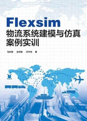 Flexsim物流系统建模