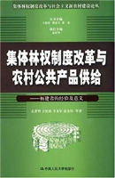 集体林权制度改革与农