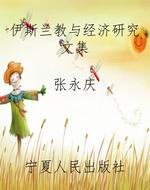 伊斯兰教与经济研究文