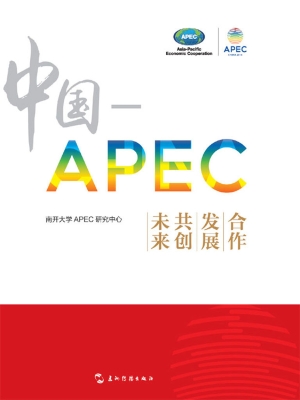 中国-APEC——合作 发