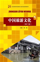 中国旅游文化