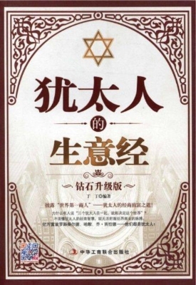 犹太人的生意经