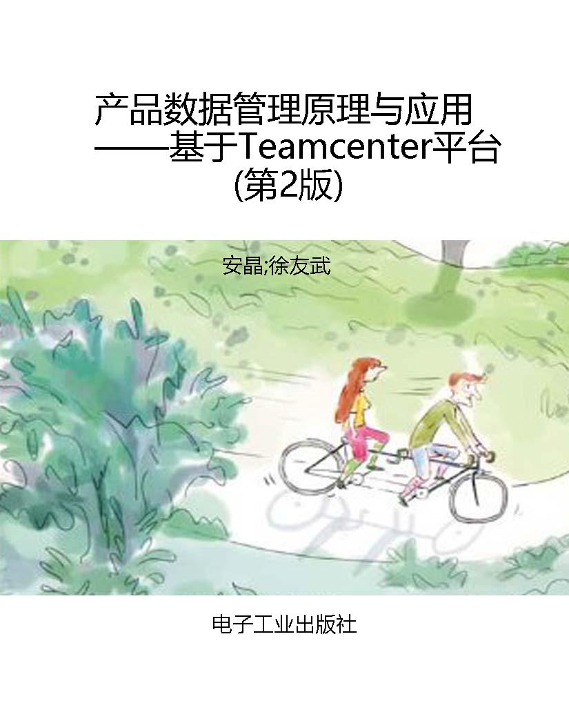 产品数据管理原理与应