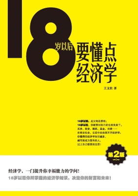 18岁以后要懂点经济学