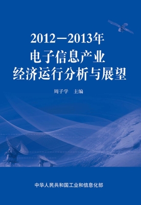 2012—2013年电子信息