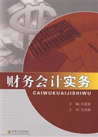 财务会计实务