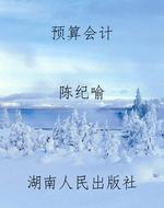 预算会计